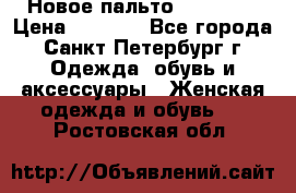 Новое пальто Reserved › Цена ­ 2 500 - Все города, Санкт-Петербург г. Одежда, обувь и аксессуары » Женская одежда и обувь   . Ростовская обл.